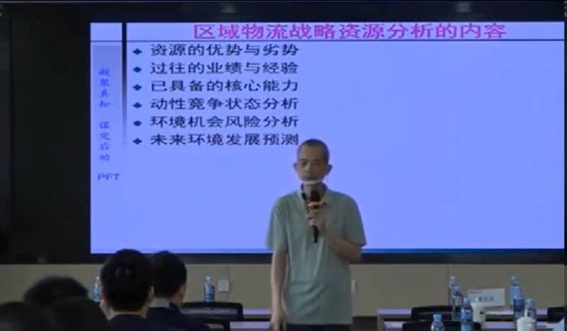 彭峰涛老师-授课视频-区域物流战略资源分析