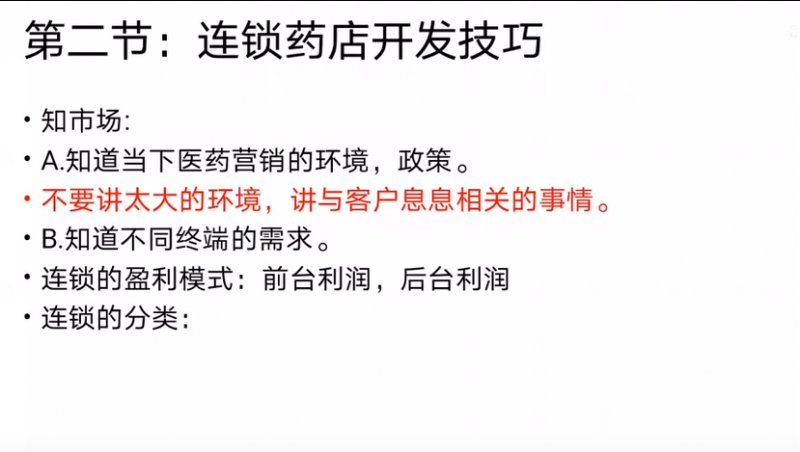 鄢圣安老师-授课视频-第一节：销售前的准备-知市场-药店