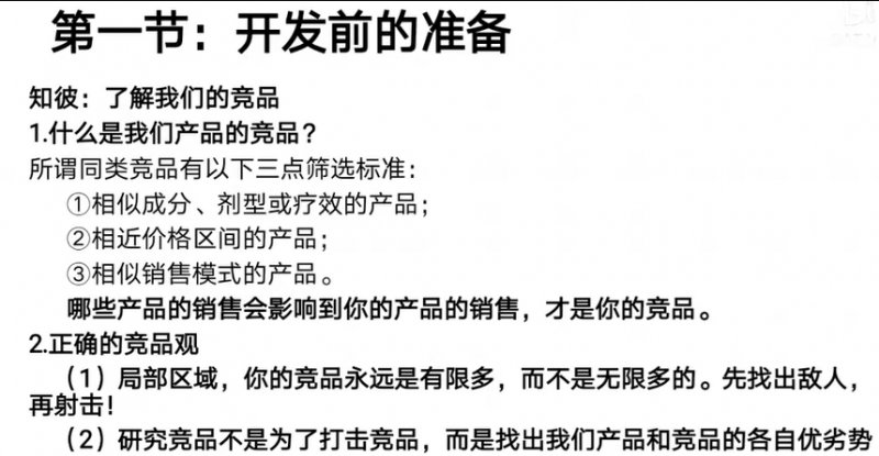 鄢圣安老师-授课视频-第一节：销售前的准备-知彼竞品