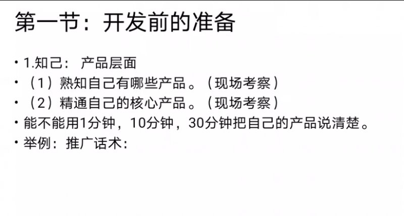 鄢圣安老师-授课视频-第一节：销售前的准备-知己
